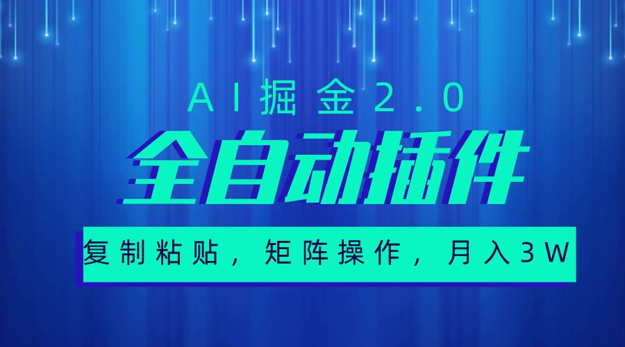 超级全自动插件，AI掘金2.0，粘贴复制，矩阵操作，月入3W+四海领钱-网创-知识付费-网创项目资源站-副业项目-创业项目-搞钱项目四海领钱
