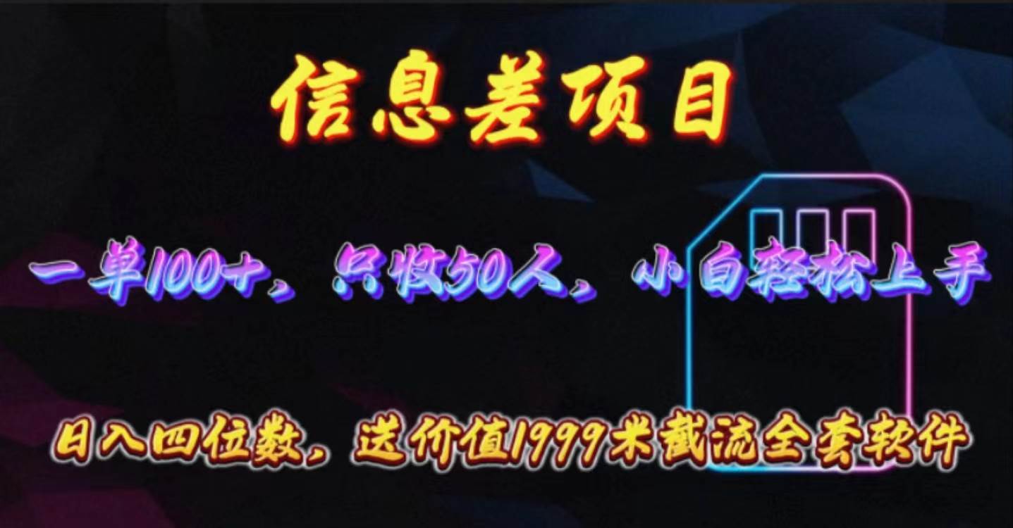 信息差项目，零门槛手机卡推广，一单100+，送价值1999元全套截流软件四海领钱-网创-知识付费-网创项目资源站-副业项目-创业项目-搞钱项目四海领钱
