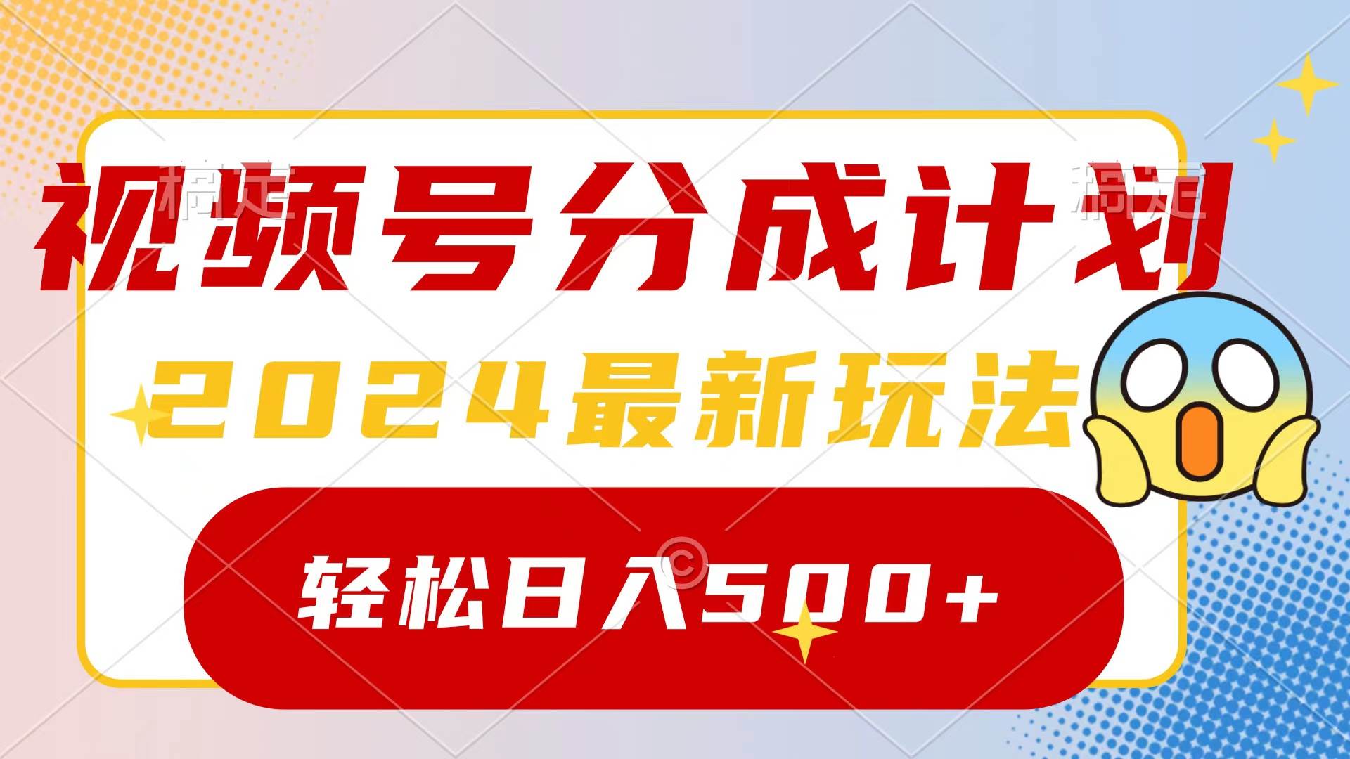 2024玩转视频号分成计划，一键生成原创视频，收益翻倍的秘诀，日入500+四海领钱-网创-知识付费-网创项目资源站-副业项目-创业项目-搞钱项目四海领钱