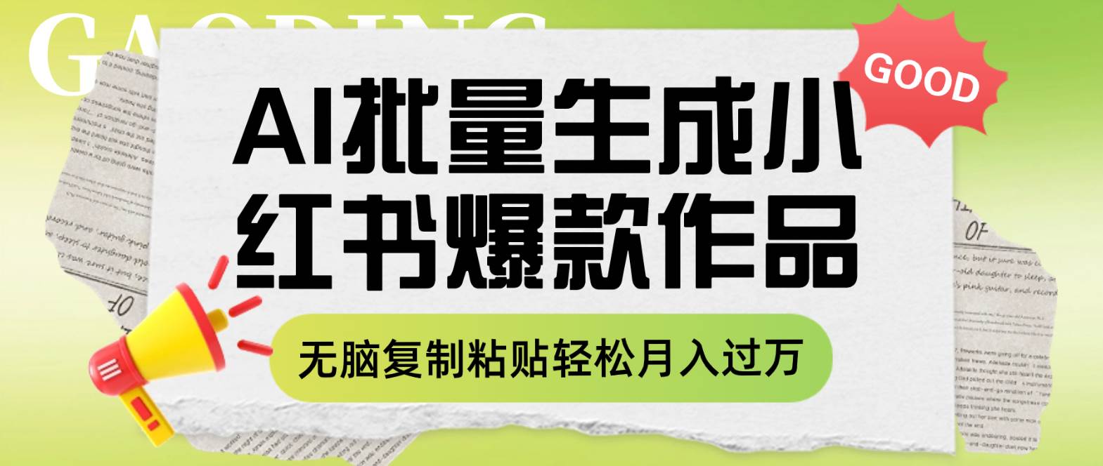 利用AI批量生成小红书爆款作品内容，无脑复制粘贴轻松月入过万四海领钱-网创-知识付费-网创项目资源站-副业项目-创业项目-搞钱项目四海领钱