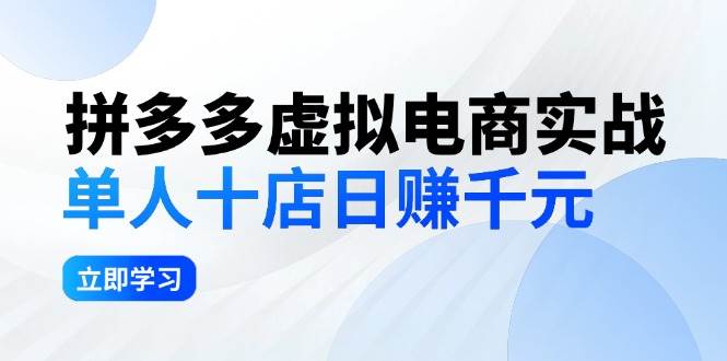 拼夕夕虚拟电商实战：单人10店日赚千元，深耕老项目，稳定盈利不求风口四海领钱-网创-知识付费-网创项目资源站-副业项目-创业项目-搞钱项目四海领钱