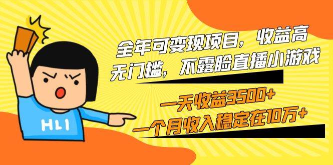 全年可变现项目，收益高，无门槛，不露脸直播小游戏，一天收益3500+一个…四海领钱-网创-知识付费-网创项目资源站-副业项目-创业项目-搞钱项目四海领钱
