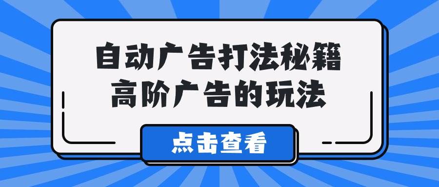 A lice自动广告打法秘籍，高阶广告的玩法四海领钱-网创-知识付费-网创项目资源站-副业项目-创业项目-搞钱项目四海领钱