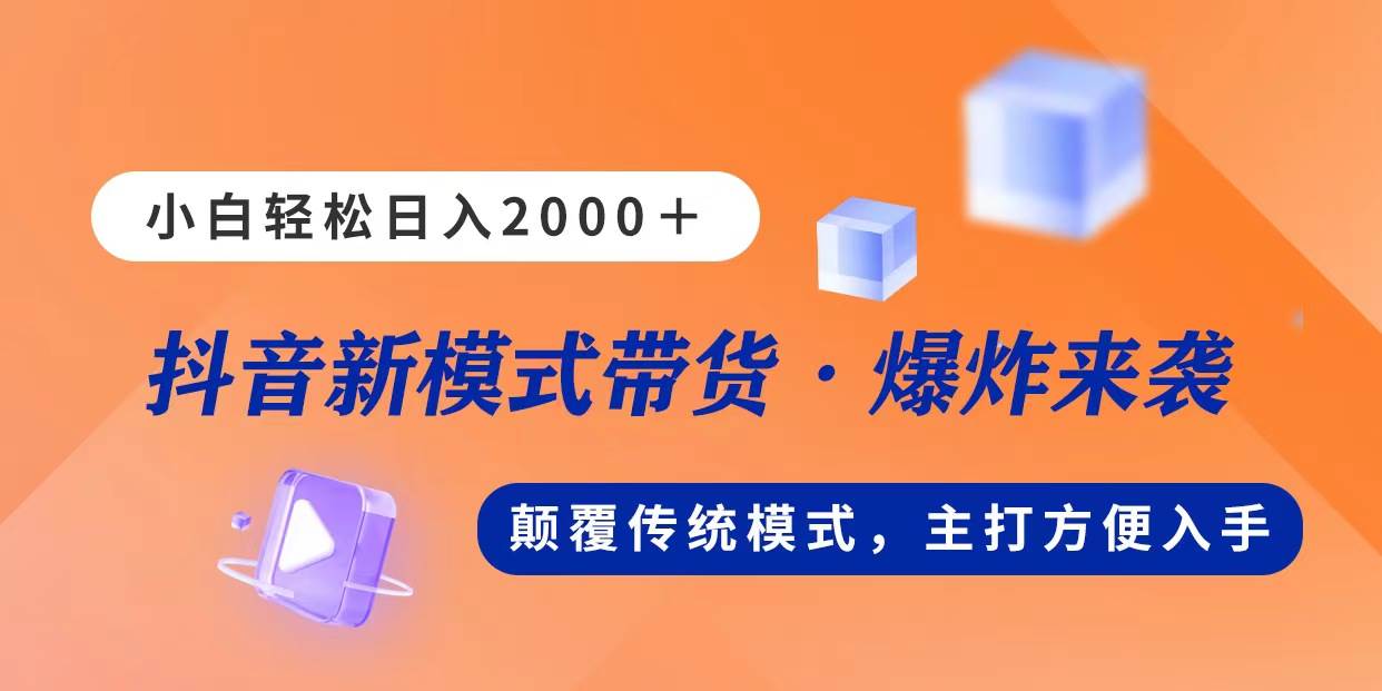 新模式直播带货，日入2000，不出镜不露脸，小白轻松上手四海领钱-网创-知识付费-网创项目资源站-副业项目-创业项目-搞钱项目四海领钱