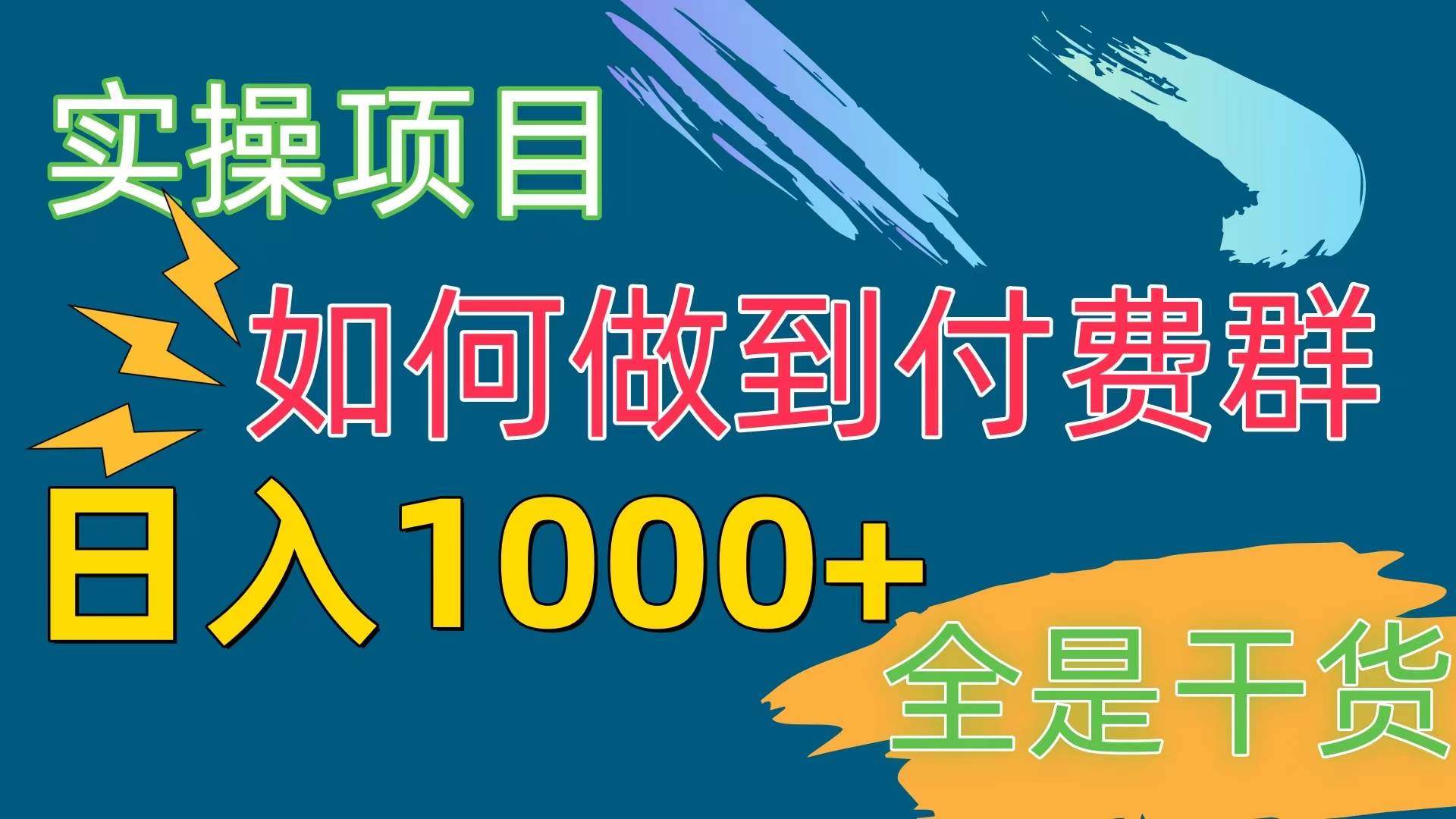 [实操项目]付费群赛道，日入1000+四海领钱-网创-知识付费-网创项目资源站-副业项目-创业项目-搞钱项目四海领钱