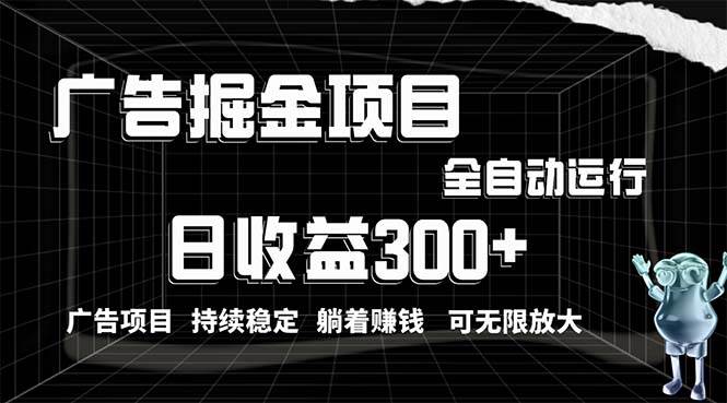 利用广告进行掘金，动动手指就能日入300+无需养机，小白无脑操作，可无…四海领钱-网创-知识付费-网创项目资源站-副业项目-创业项目-搞钱项目四海领钱