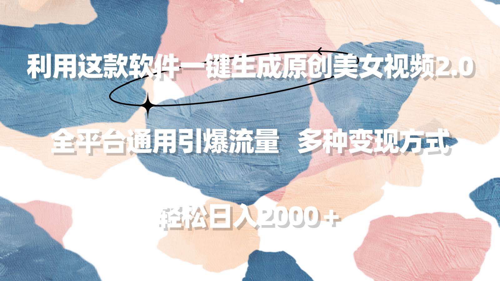 利用这款软件一键生成原创美女视频2.0 全平台通用引爆流量 轻松日入2000＋四海领钱-网创-知识付费-网创项目资源站-副业项目-创业项目-搞钱项目四海领钱
