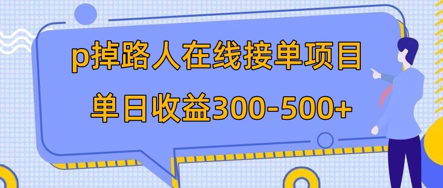 p掉路人项目  日入300-500在线接单 外面收费1980【揭秘】四海领钱-网创-知识付费-网创项目资源站-副业项目-创业项目-搞钱项目四海领钱