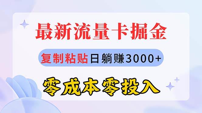 最新流量卡代理掘金，复制粘贴日赚3000+，零成本零投入，新手小白有手就行四海领钱-网创-知识付费-网创项目资源站-副业项目-创业项目-搞钱项目四海领钱
