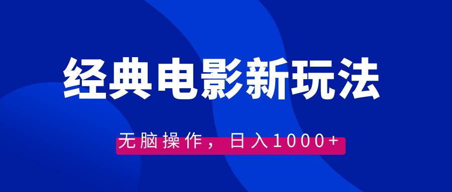 经典电影情感文案新玩法，无脑操作，日入1000+（教程+素材）四海领钱-网创-知识付费-网创项目资源站-副业项目-创业项目-搞钱项目四海领钱