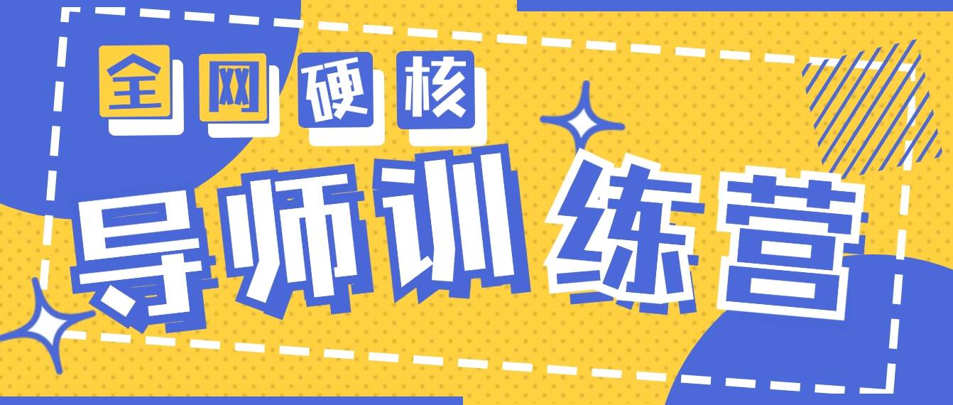 2024导师训练营6.0超硬核变现最高的项目，高达月收益10W+四海领钱-网创-知识付费-网创项目资源站-副业项目-创业项目-搞钱项目四海领钱