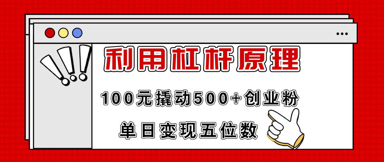 利用杠杆100元撬动500+创业粉，单日变现5位数四海领钱-网创-知识付费-网创项目资源站-副业项目-创业项目-搞钱项目四海领钱