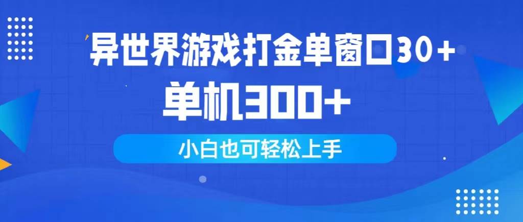 异世界游戏打金单窗口30+单机300+小白轻松上手四海领钱-网创-知识付费-网创项目资源站-副业项目-创业项目-搞钱项目四海领钱