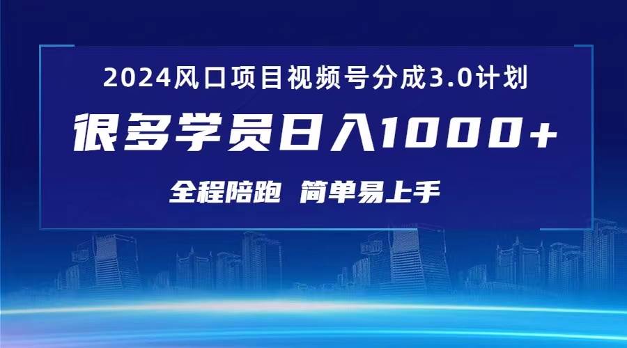 3.0视频号创作者分成计划 2024红利期项目 日入1000+四海领钱-网创-知识付费-网创项目资源站-副业项目-创业项目-搞钱项目四海领钱