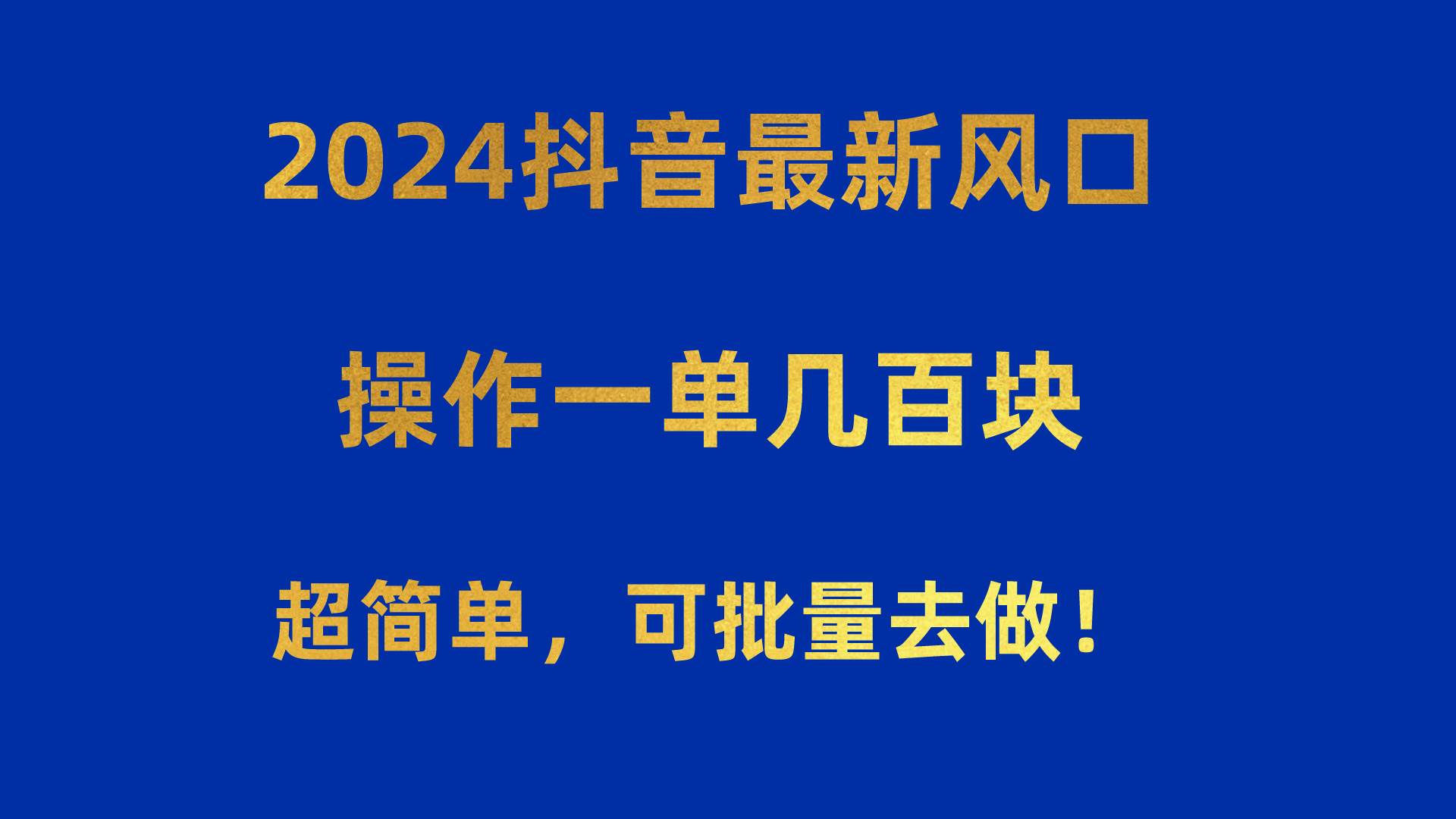 2024抖音最新风口！操作一单几百块！超简单，可批量去做！！！四海领钱-网创-知识付费-网创项目资源站-副业项目-创业项目-搞钱项目四海领钱