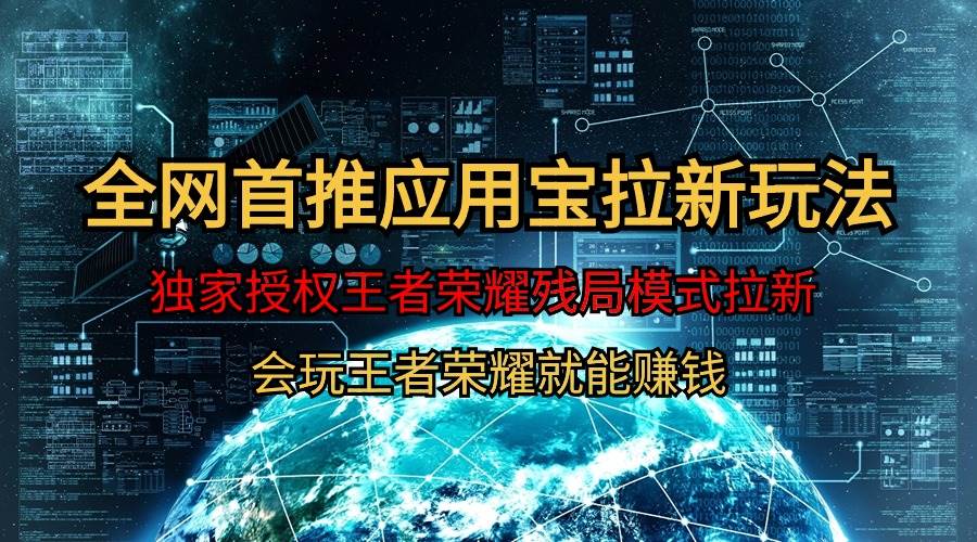 【全网首发】腾讯应用宝王者荣耀残局模式拉新赛道，轻松日如1000+四海领钱-网创-知识付费-网创项目资源站-副业项目-创业项目-搞钱项目四海领钱