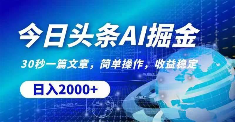 今日头条AI掘金，30秒一篇文章，无脑操作，日入2000+四海领钱-网创-知识付费-网创项目资源站-副业项目-创业项目-搞钱项目四海领钱