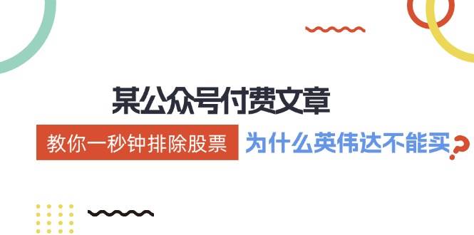 某付费文章：《教你一秒钟排除股票！（为什么英伟达不能买？）》四海领钱-网创-知识付费-网创项目资源站-副业项目-创业项目-搞钱项目四海领钱