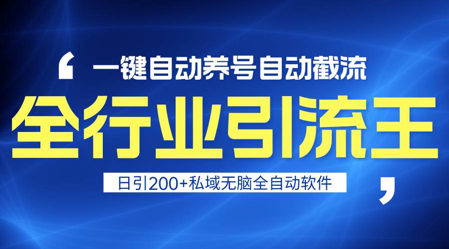 全行业引流王！一键自动养号，自动截流，日引私域200+，安全无风险四海领钱-网创-知识付费-网创项目资源站-副业项目-创业项目-搞钱项目四海领钱
