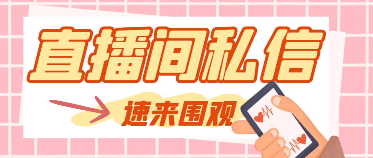 【引流必备】最新阳阳抖客斗音直播间私信引流脚本，支持发送图片精准引…四海领钱-网创-知识付费-网创项目资源站-副业项目-创业项目-搞钱项目四海领钱