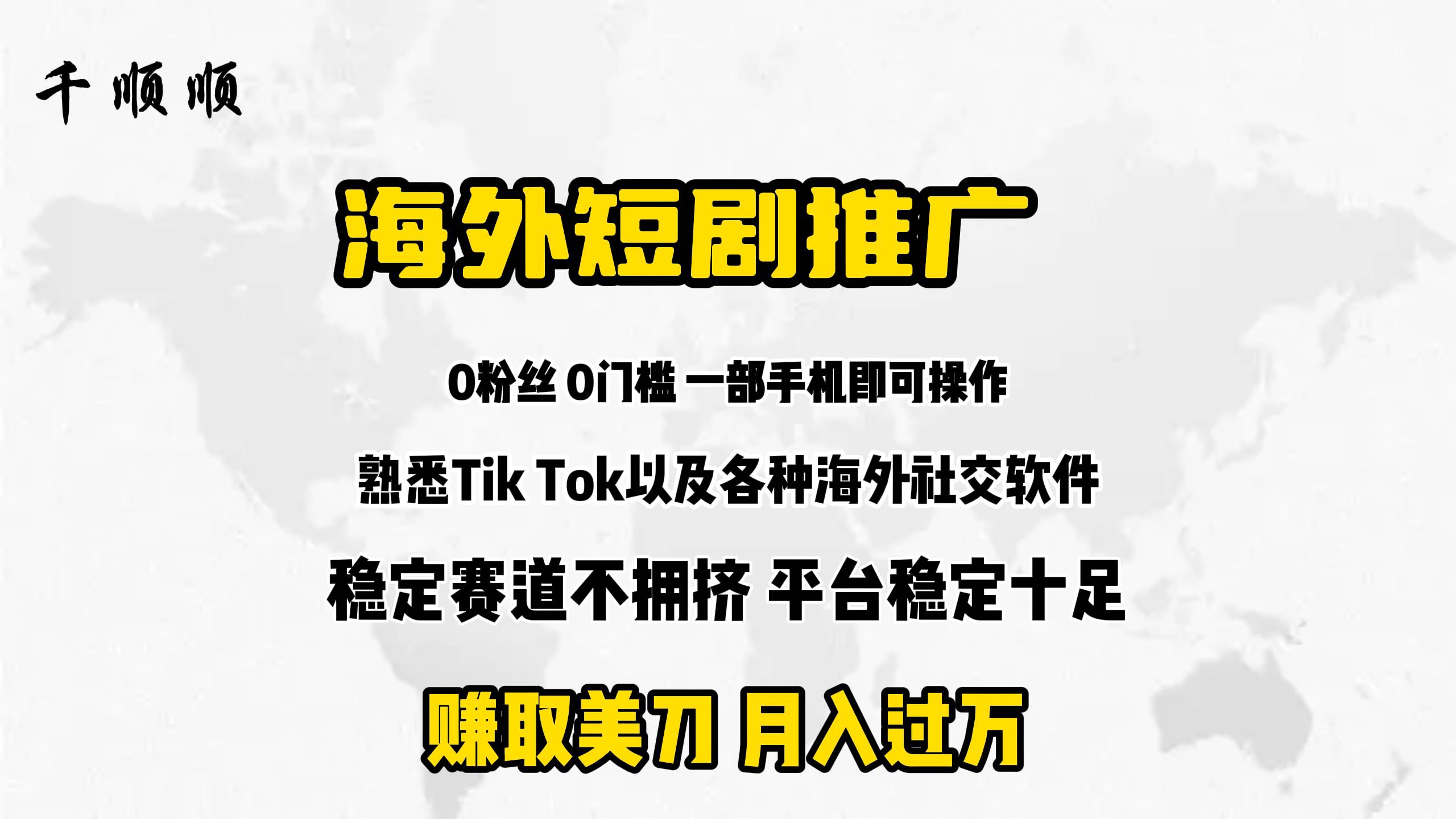 海外短剧推广分佣四海领钱-网创-知识付费-网创项目资源站-副业项目-创业项目-搞钱项目四海领钱