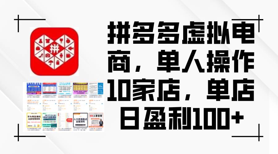 拼多多虚拟电商，单人操作10家店，单店日盈利100+四海领钱-网创-知识付费-网创项目资源站-副业项目-创业项目-搞钱项目四海领钱