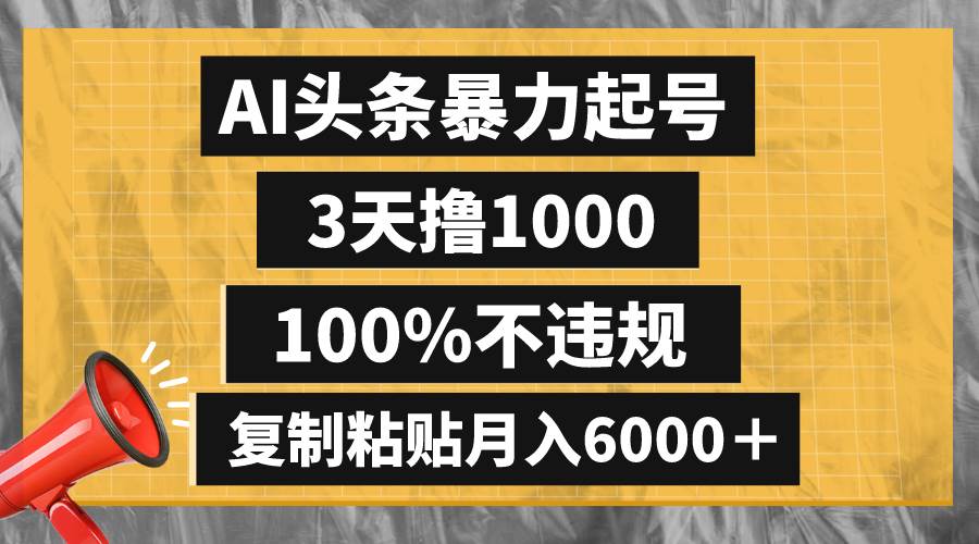 AI头条暴力起号，3天撸1000,100%不违规，复制粘贴月入6000＋四海领钱-网创-知识付费-网创项目资源站-副业项目-创业项目-搞钱项目四海领钱