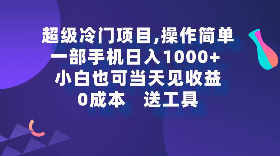 超级冷门项目,操作简单，一部手机轻松日入1000+，小白也可当天看见收益四海领钱-网创-知识付费-网创项目资源站-副业项目-创业项目-搞钱项目四海领钱