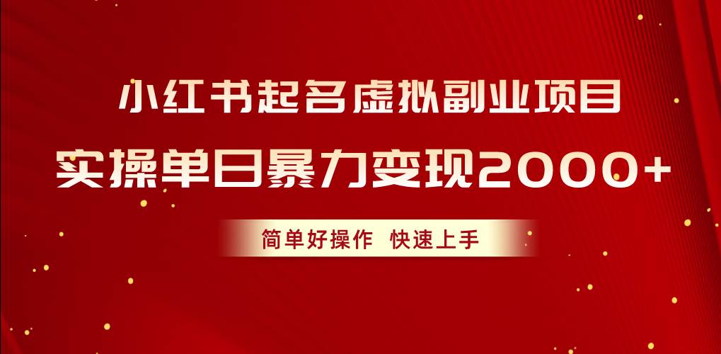 小红书起名虚拟副业项目，实操单日暴力变现2000+，简单好操作，快速上手四海领钱-网创-知识付费-网创项目资源站-副业项目-创业项目-搞钱项目四海领钱