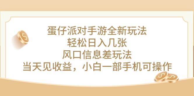 蛋仔派对手游全新玩法，轻松日入几张，风口信息差玩法，当天见收益，小…四海领钱-网创-知识付费-网创项目资源站-副业项目-创业项目-搞钱项目四海领钱
