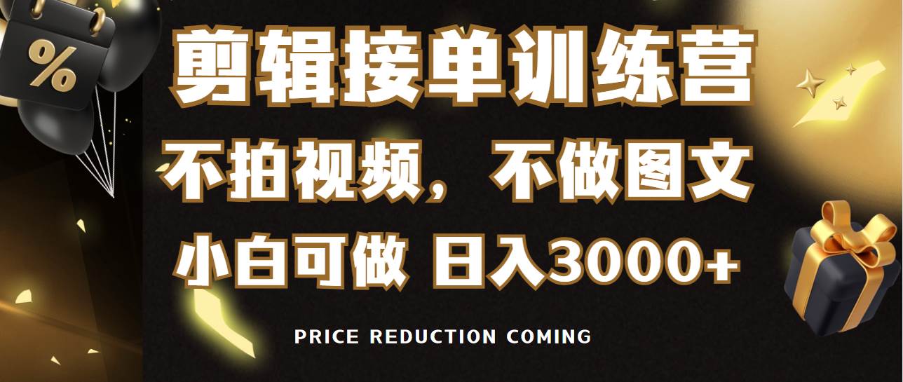 剪辑接单训练营，不拍视频，不做图文，适合所有人，日入3000+四海领钱-网创-知识付费-网创项目资源站-副业项目-创业项目-搞钱项目四海领钱