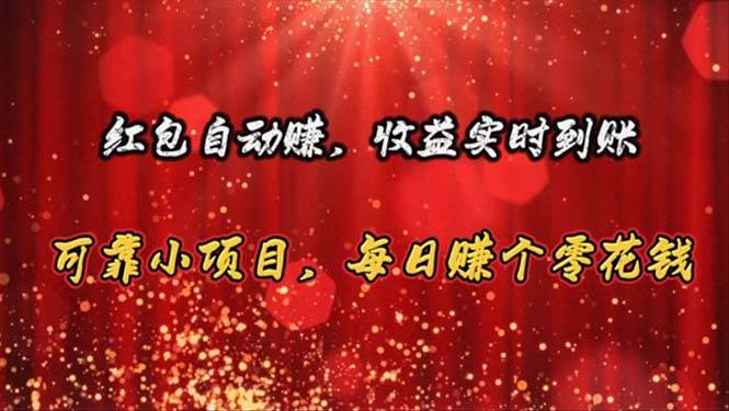 红包自动赚，收益实时到账 可靠小项目，每日赚个零花钱四海领钱-网创-知识付费-网创项目资源站-副业项目-创业项目-搞钱项目四海领钱
