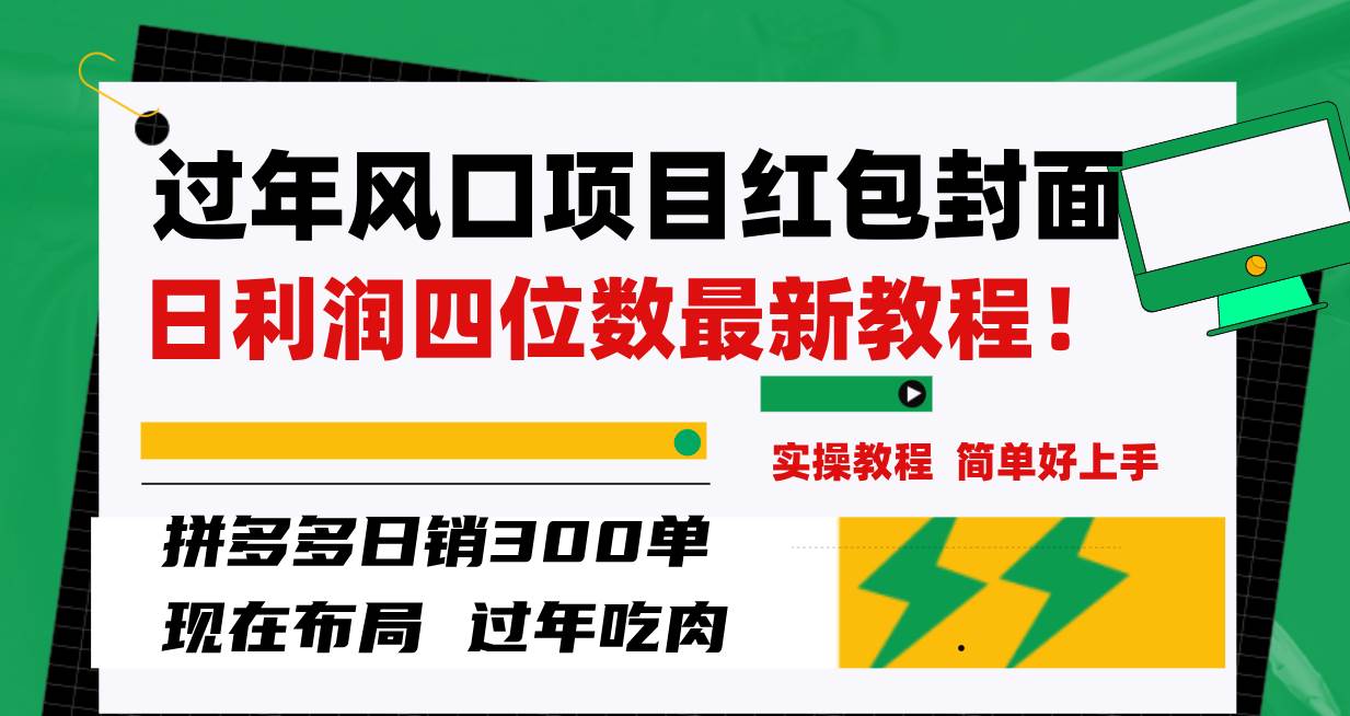 过年风口项目红包封面，拼多多日销300单日利润四位数最新教程！四海领钱-网创-知识付费-网创项目资源站-副业项目-创业项目-搞钱项目四海领钱