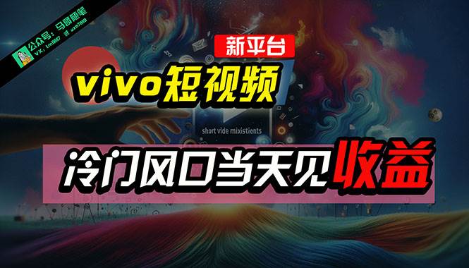 全新平台vivo短视频，新风口AI混剪无脑搬运，冷门风口当天见收益，7天…四海领钱-网创-知识付费-网创项目资源站-副业项目-创业项目-搞钱项目四海领钱