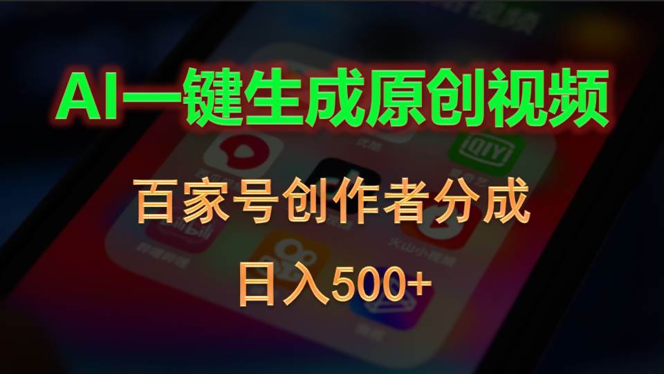 AI一键生成原创视频，百家号创作者分成，日入500+四海领钱-网创-知识付费-网创项目资源站-副业项目-创业项目-搞钱项目四海领钱