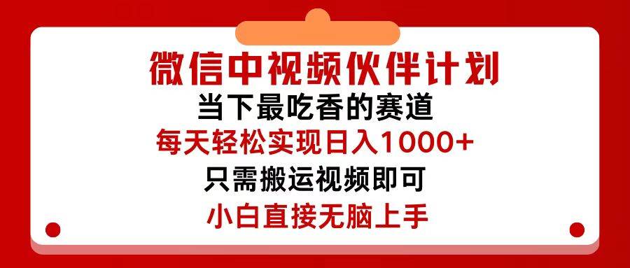 微信中视频伙伴计划，仅靠搬运就能轻松实现日入500+，关键操作还简单，…四海领钱-网创-知识付费-网创项目资源站-副业项目-创业项目-搞钱项目四海领钱