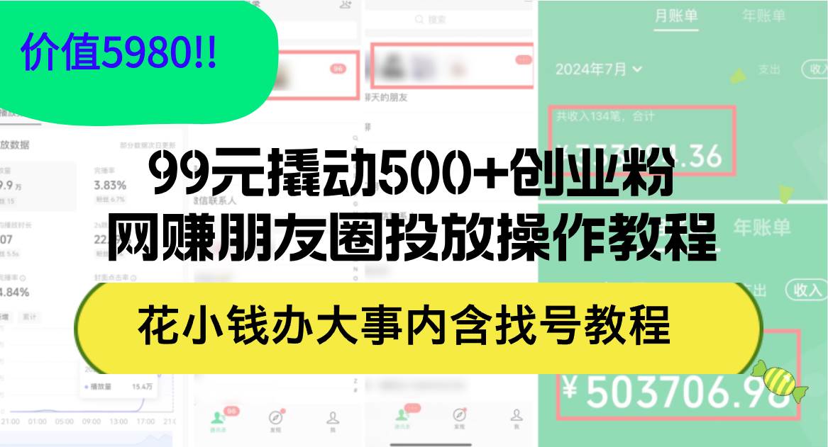 99元撬动500+创业粉，网赚朋友圈投放操作教程价值5980！花小钱办大事内…四海领钱-网创-知识付费-网创项目资源站-副业项目-创业项目-搞钱项目四海领钱