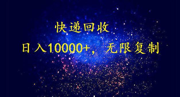 完美落地，暴利快递回收项目。每天收入10000+，可无限放大四海领钱-网创-知识付费-网创项目资源站-副业项目-创业项目-搞钱项目四海领钱