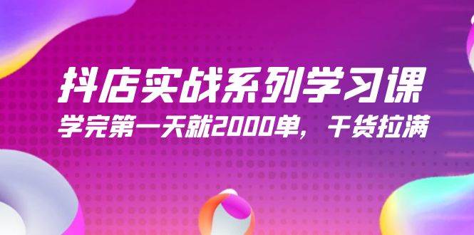 抖店实战系列学习课，学完第一天就2000单，干货拉满（245节课）四海领钱-网创-知识付费-网创项目资源站-副业项目-创业项目-搞钱项目四海领钱