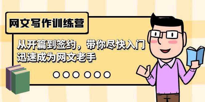 网文写作训练营，从开篇到签约，带你尽快入门，迅速成为网文老手（22节课）四海领钱-网创-知识付费-网创项目资源站-副业项目-创业项目-搞钱项目四海领钱
