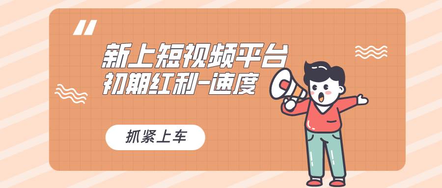 又一个全新短视频平台，疑似巨头之作，新手小白入局初期红利的关键，想…四海领钱-网创-知识付费-网创项目资源站-副业项目-创业项目-搞钱项目四海领钱