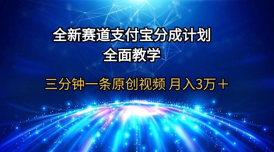 全新赛道  支付宝分成计划，全面教学 三分钟一条原创视频 月入3万＋四海领钱-网创-知识付费-网创项目资源站-副业项目-创业项目-搞钱项目四海领钱
