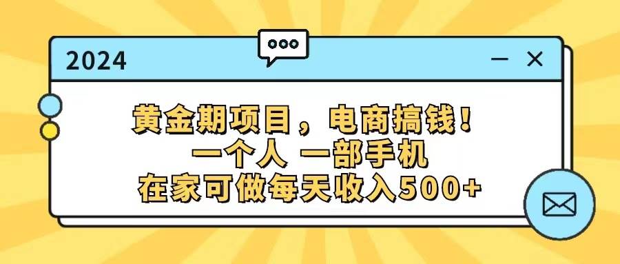 黄金期项目，电商搞钱！一个人，一部手机，在家可做，每天收入500+四海领钱-网创-知识付费-网创项目资源站-副业项目-创业项目-搞钱项目四海领钱
