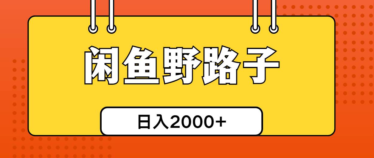 闲鱼野路子引流创业粉，日引50+单日变现四位数四海领钱-网创-知识付费-网创项目资源站-副业项目-创业项目-搞钱项目四海领钱