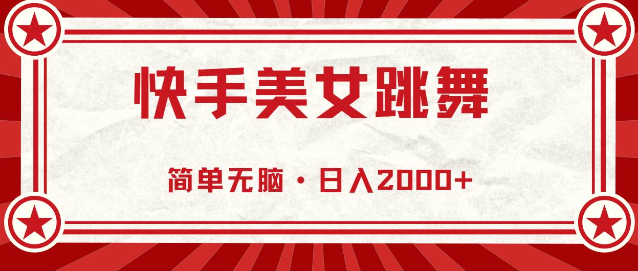 快手美女跳舞，简单无脑，轻轻松松日入2000+四海领钱-网创-知识付费-网创项目资源站-副业项目-创业项目-搞钱项目四海领钱