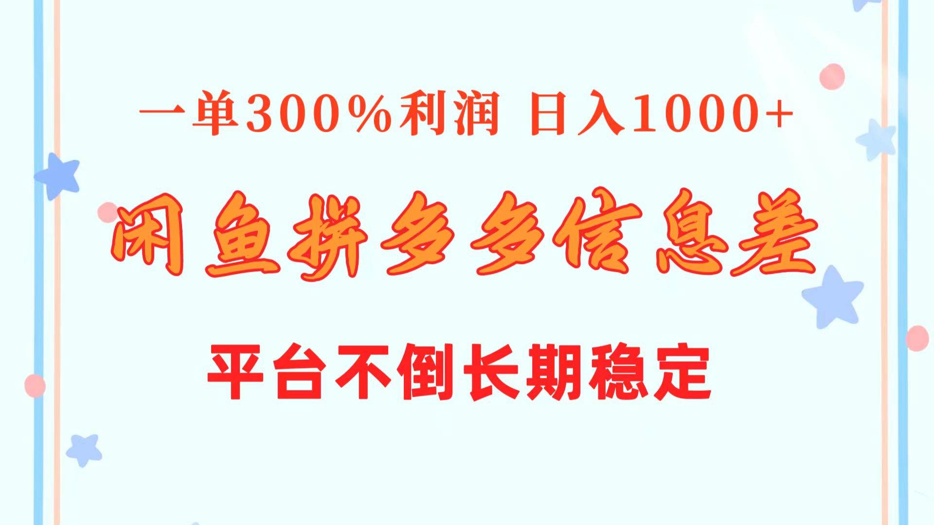 闲鱼配合拼多多信息差玩法  一单300%利润  日入1000+  平台不倒长期稳定四海领钱-网创-知识付费-网创项目资源站-副业项目-创业项目-搞钱项目四海领钱