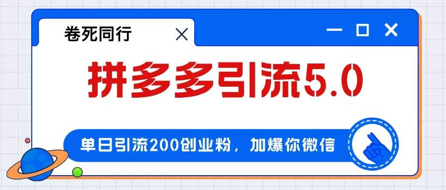 拼多多引流付费创业粉，单日引流200+，日入4000+四海领钱-网创-知识付费-网创项目资源站-副业项目-创业项目-搞钱项目四海领钱
