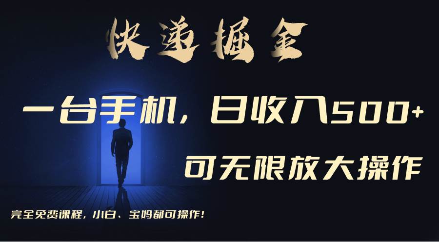 利用快递进行掘金，每天玩玩手机就能日入500+，可无限放大操作四海领钱-网创-知识付费-网创项目资源站-副业项目-创业项目-搞钱项目四海领钱