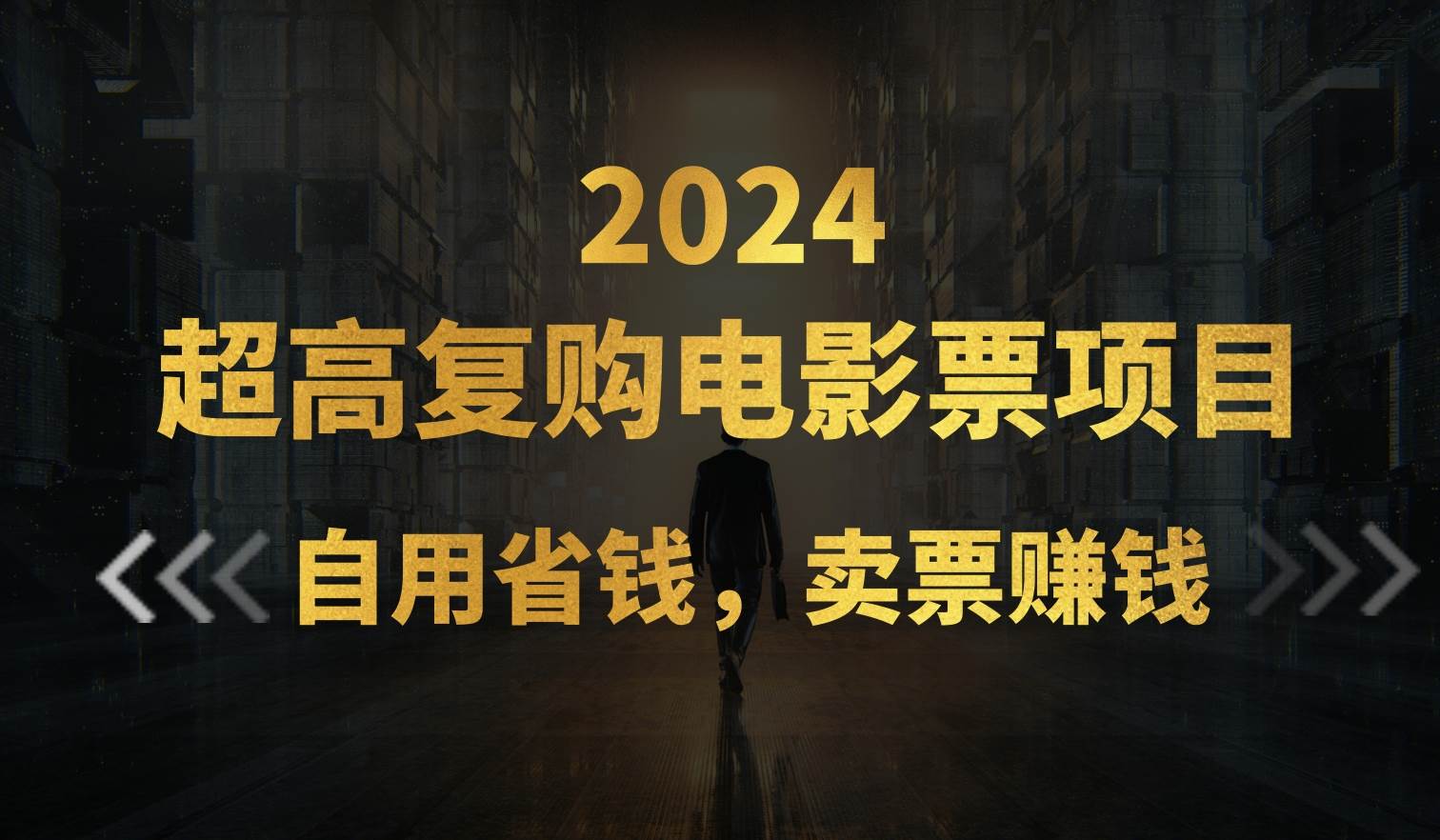 超高复购低价电影票项目，自用省钱，卖票副业赚钱四海领钱-网创-知识付费-网创项目资源站-副业项目-创业项目-搞钱项目四海领钱