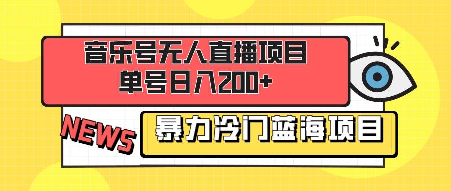 音乐号无人直播项目，单号日入200+ 妥妥暴力蓝海项目 最主要是小白也可操作四海领钱-网创-知识付费-网创项目资源站-副业项目-创业项目-搞钱项目四海领钱